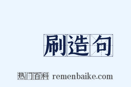 餬刷造句是什么意思的图片